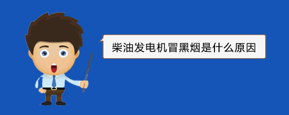 孟州柴油发电机冒黑烟是什么原因